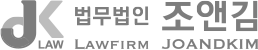 법무법인 조앤김